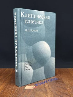 Клиническая генетика. Учебник. Н. П. Бочков