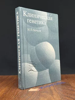 Клиническая генетика. Учебник. Н. П. Бочков