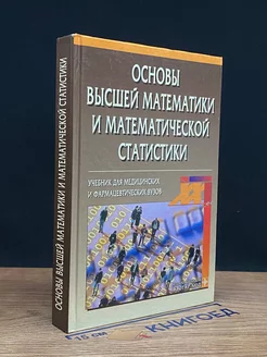 Основы высшей математики и математической статистики