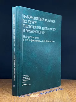 Лабораторные занятия по курсу гистологии, цитологии