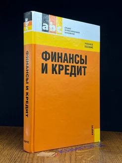 Финансы и кредит