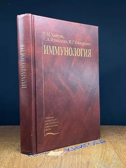 Иммунология