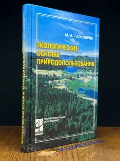 Экологические основы природопользования