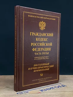 Гражданский кодекс РФ. Часть 3