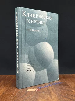 Клиническая генетика. Учебник. Н. П. Бочков