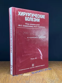 Хирургические болезни. Том 2