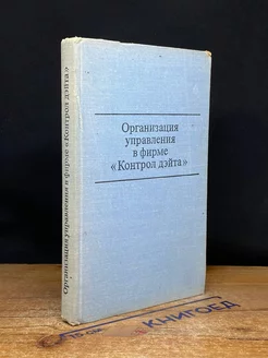 Организация управления в фирме Контрол дэйта