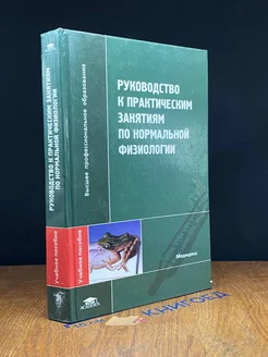 Руководство к практ. занятиям по нормальной физиологии