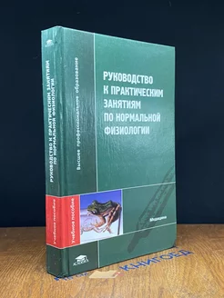 Руководство к практ. занятиям по нормальной физиологии