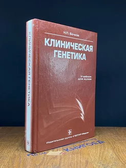 Клиническая генетика