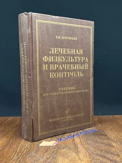 Лечебная физкультура и врачебный контроль. Учебник