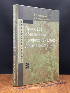 Правовое обеспечение профессиональной деятельности