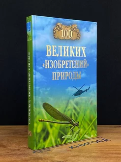 Сто великих изобретений природы