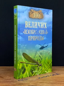 Сто великих изобретений природы