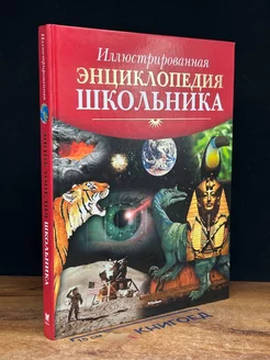 Иллюстрированная энциклопедия школьника