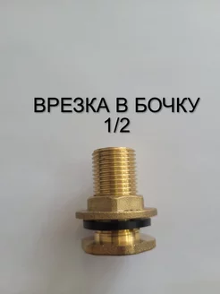 Врезка в бочку 1 2