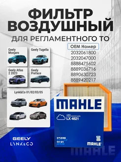 Фильтр воздушный LX 4821 GEELY Monjaro,Tugella,Atlas 2