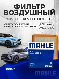 Фильтр воздушный LX 5046 GEELY Coolray SX11 2018 2023