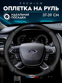 Чехол на руль для Ford Оплетка на руль Форд