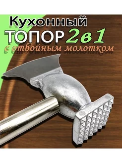 Топор+молоток кухонный