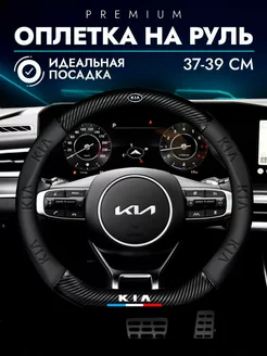 Чехол на руль для KIA Оплетка на руль киа рио