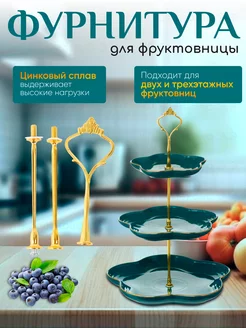 Фурнитура для фруктовницы