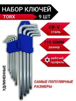 Набор ключей Torx 9 предметов