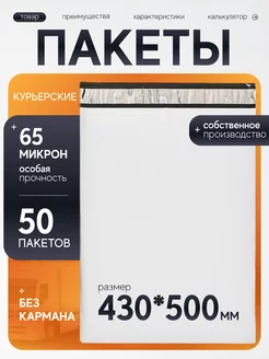 Курьерский пакет 430х500 мм с клеевым клапаном 50 шт