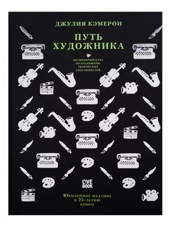 Путь художника. Юбилейное издание к 25-летию книги