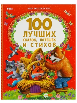 100 лучших сказок, потешек и стихов