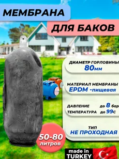 Мембрана для гидроаккумулятора 50-80 (80мм, универсальная)