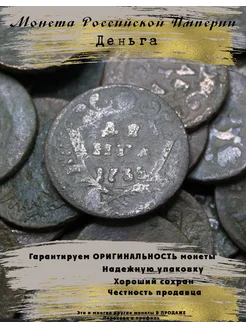 Монета Российской Империи Деньга 1731-1753гг