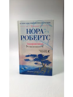 Завороженные. Нора Робертс