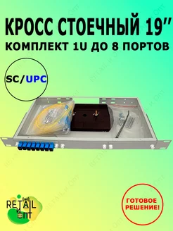 Кросс стоечный 19'' Комплект 1U, 8 портов SC UPC, 9 125