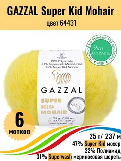 Пряжа мохер меринос Super Kid Mohair 64431