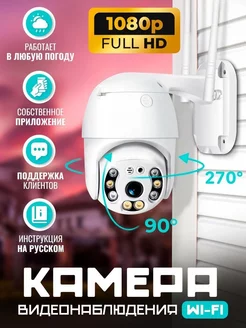 Камера видеонаблюдения для улицы Wi-Fi 3MP