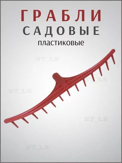 Грабли садовые для листвы и газона пластиковые