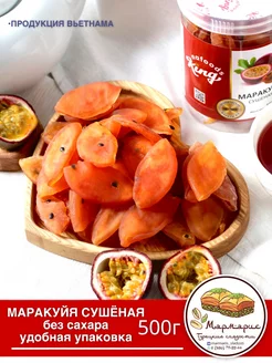 Маракуйя сушеная натуральная без сахара