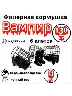 фидерная кормушка вампир