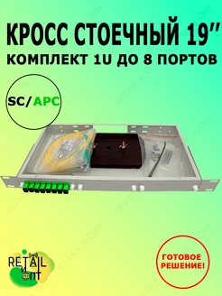 Кросс стоечный 19'' Комплект 1U, 8 портов SC APC, 9 125