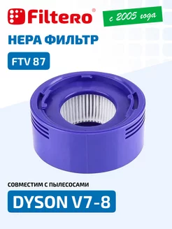 HEPA фильтр V7, V8, SV10, SV11 967478-01