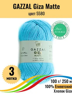 Пряжа для вязания Giza Matte хлопок 100%, 3 мотка