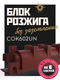 Блок розжига газовой плиты COK602UN на 6 свечей