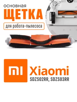 Щетка робота-пылесоса основная XIAOMI L200мм