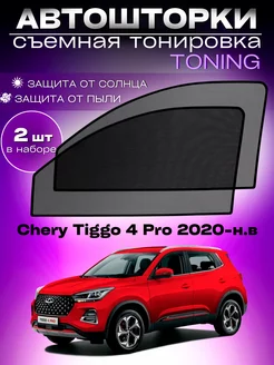 Автошторки Chery Tiggo 4 Pro 2020-н.в