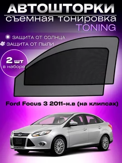 Автошторки Ford Focus 3 2011-н.в (на клипсах)