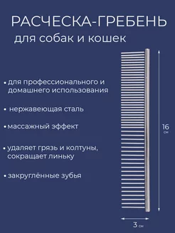 Гребень расческа для собак и кошек