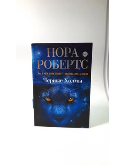 Черные холмы. Нора Робертс