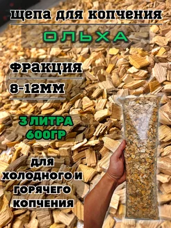 Щепа для копчения ольха 600гр