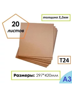 Гофрокартон листовой Т24 формат А3 297Х420мм 20 листов